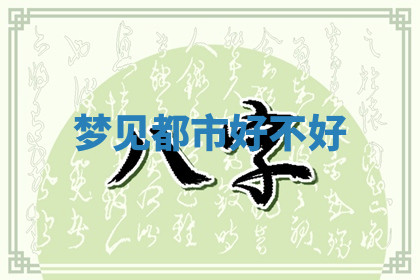 今天2025年7月3日万年历定婚吉日查询,订婚是好日子吗