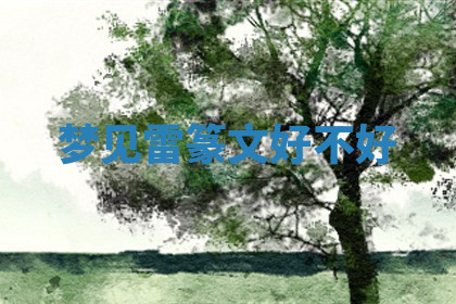 今天2025年7月3日万年历定婚吉日查询,订婚是好日子吗