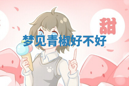 今天2025年7月3日万年历定婚吉日查询,订婚是好日子吗