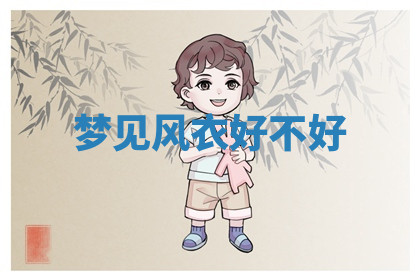 今天2025年7月3日万年历定婚吉日查询,订婚是好日子吗