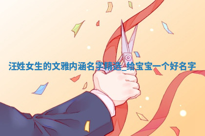 汪姓文雅内涵的女生名字