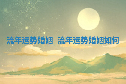 2026年公历4月办婚礼的最佳日期,哪几天适合结婚