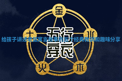 给孩子讲述老鼠寓言故事的五个经典教训和趣味分享