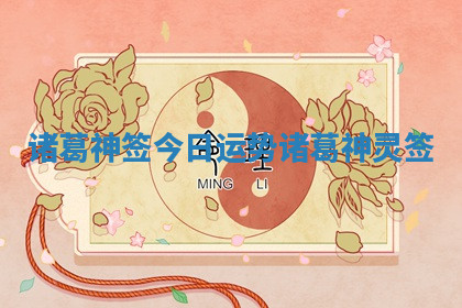 诸葛神签今日运势_诸葛神灵签