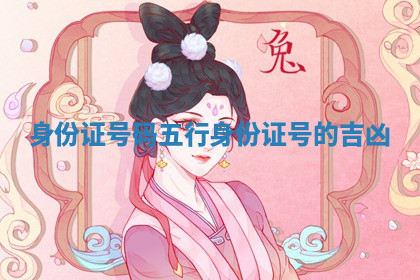 身份证号码五行_身份证号的吉凶