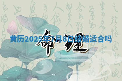 黄历2025年7月8日结婚适合吗